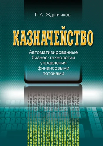 Обложка Казначейство. Автоматизированные бизнес-технологии управления финансовыми потоками