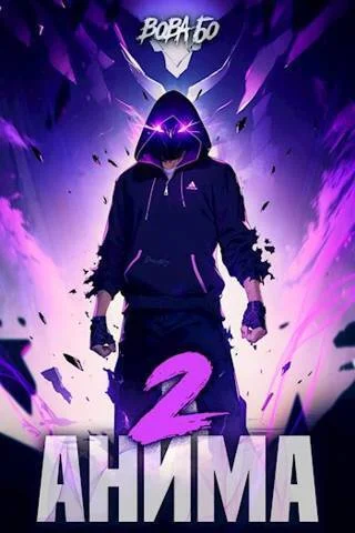 Обложка Анима 2