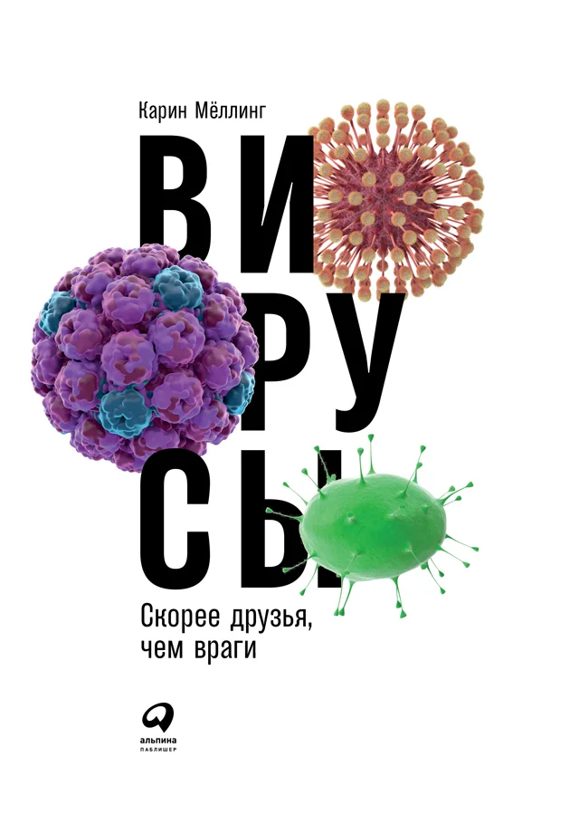 Обложка Вирусы: Скорее друзья, чем враги