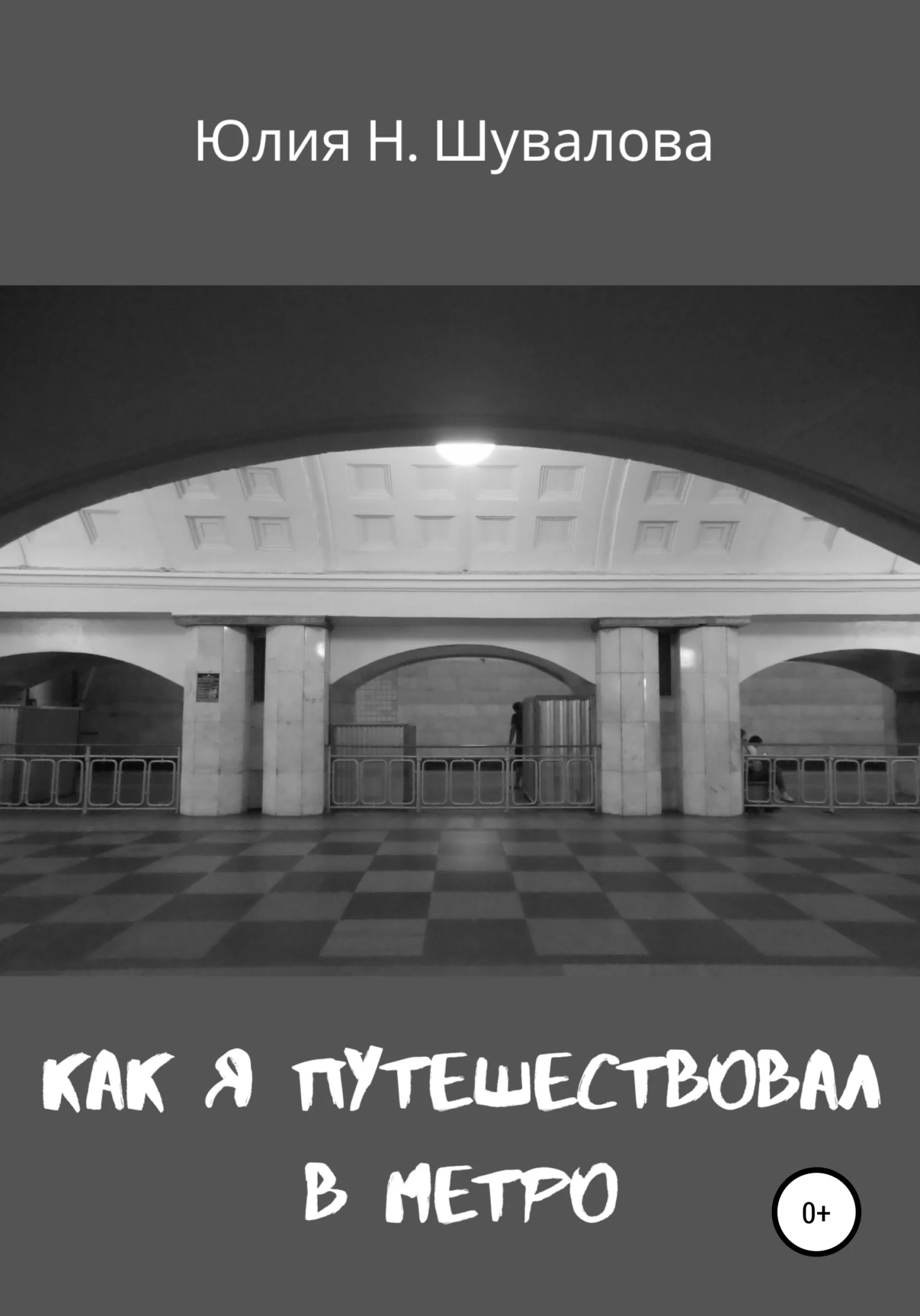 Обложка Как я путешествовал в метро