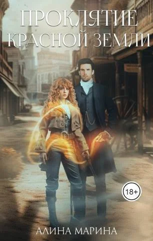 Обложка Проклятие красной земли (СИ)