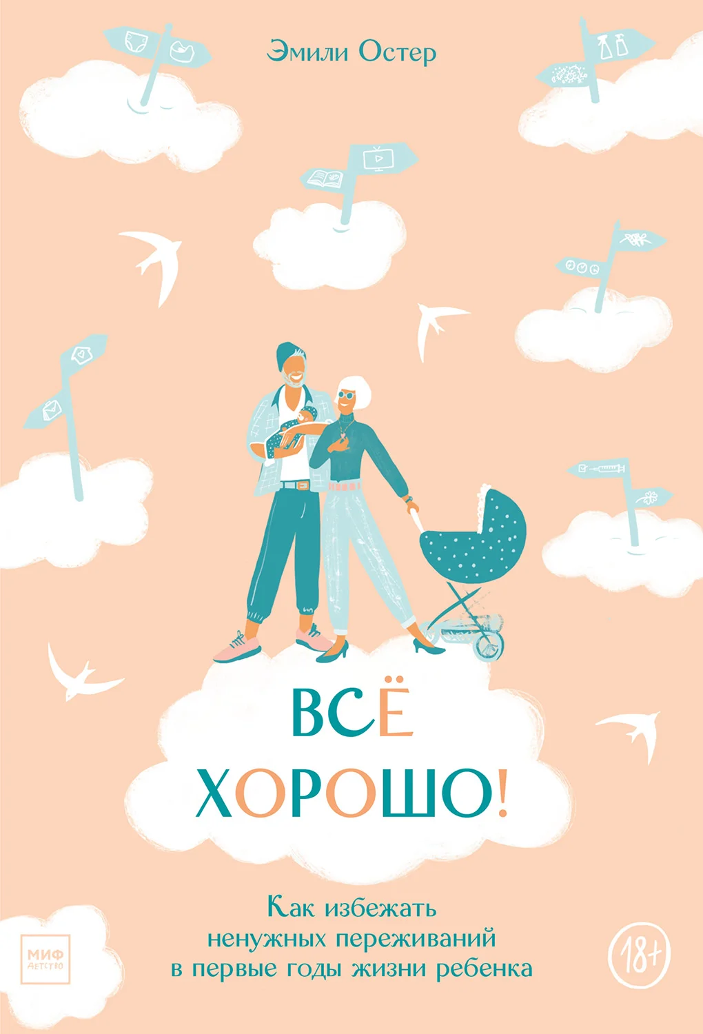 Обложка Всё хорошо! Как избежать ненужных переживаний в первые годы жизни ребенка