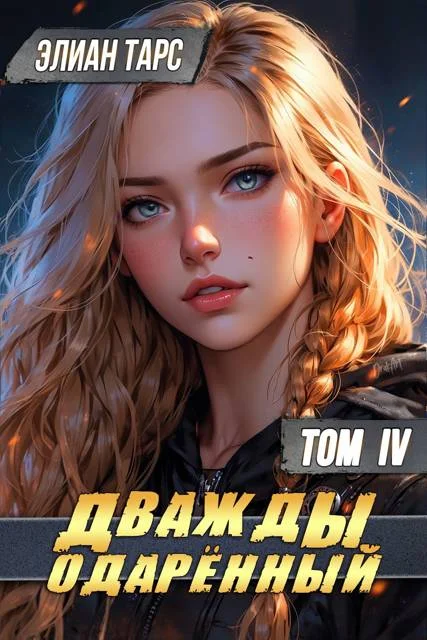 Обложка Дважды одаренный. Том IV