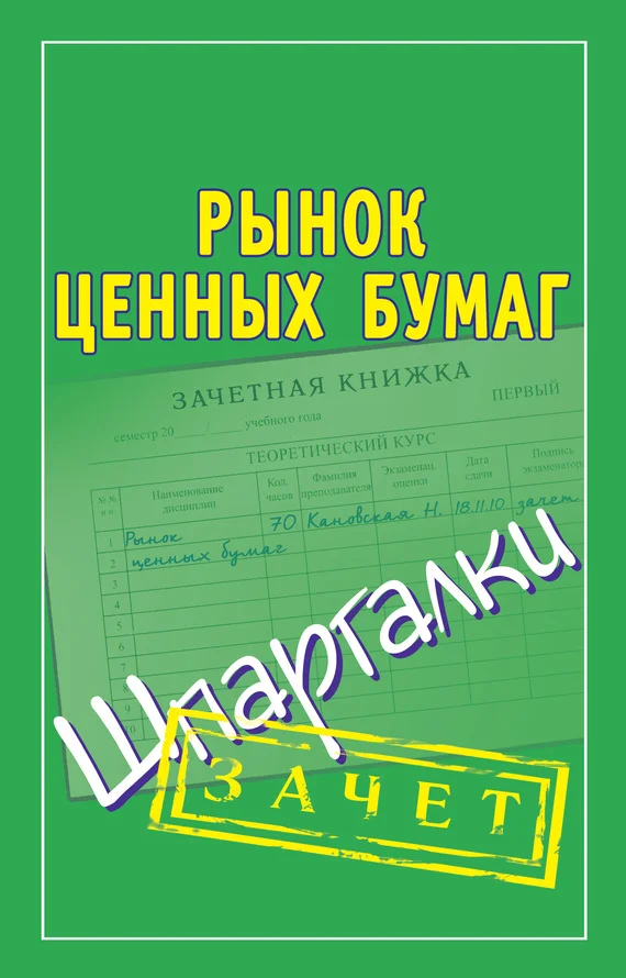 Обложка Рынок ценных бумаг. Шпаргалки