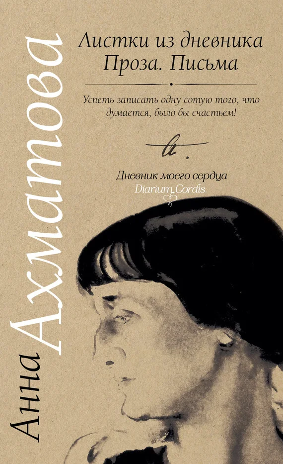 Обложка Листки из дневника. Проза. Письма