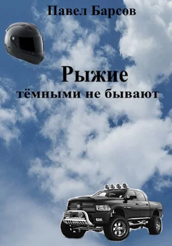 Обложка Рыжие тёмными не бывают