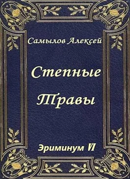 Обложка Степные травы