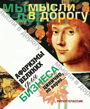 Обложка Афоризмы великих для бизнеса. Цинично, но верно…