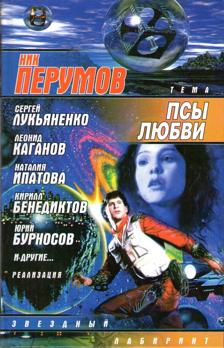 Обложка Псы любви