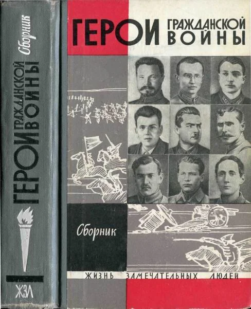 Обложка Герои Гражданской войны