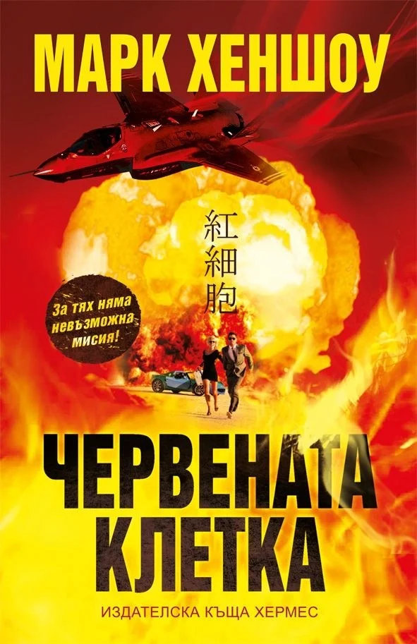 Обложка Червената клетка