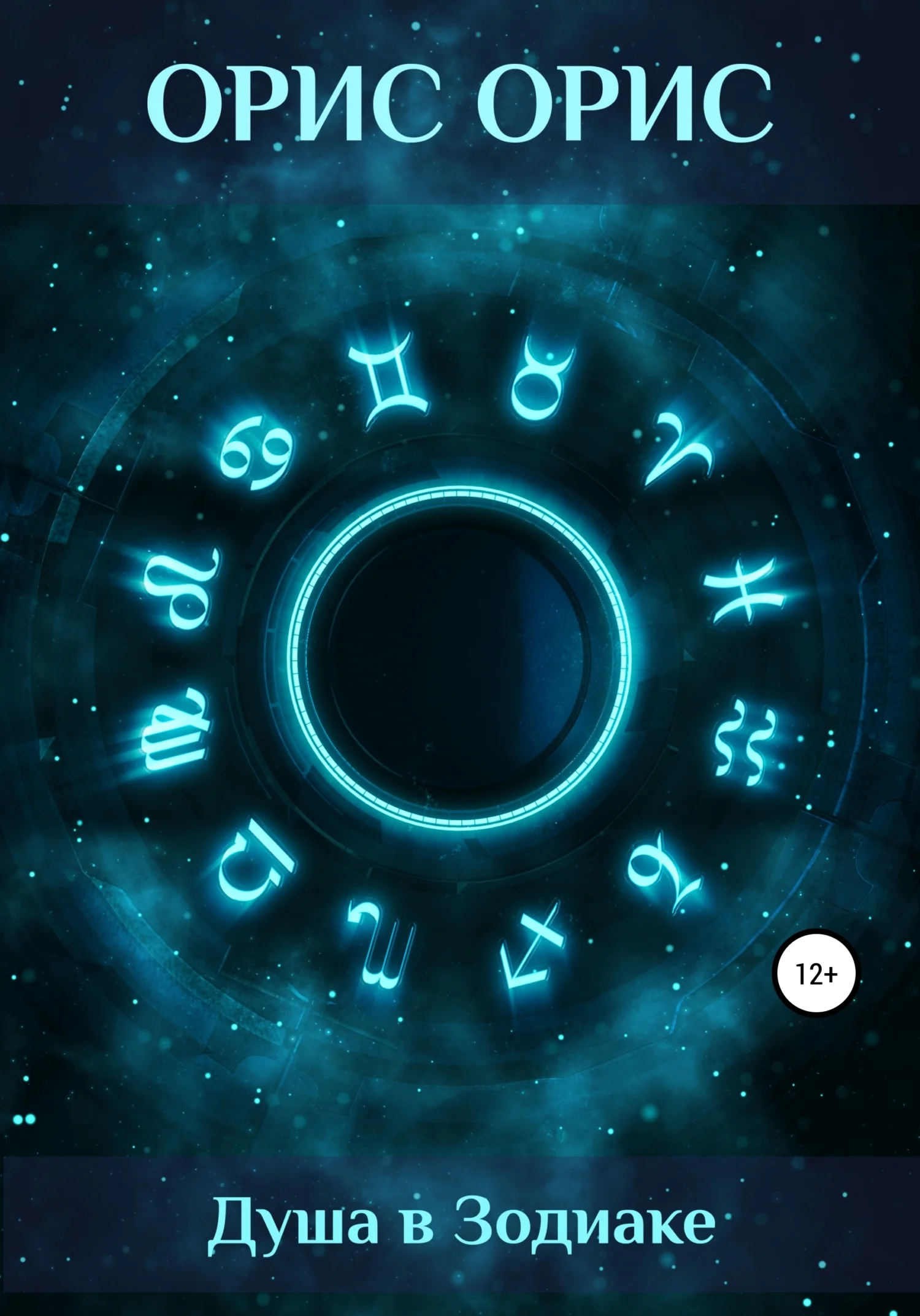 Обложка Душа в Зодиаке