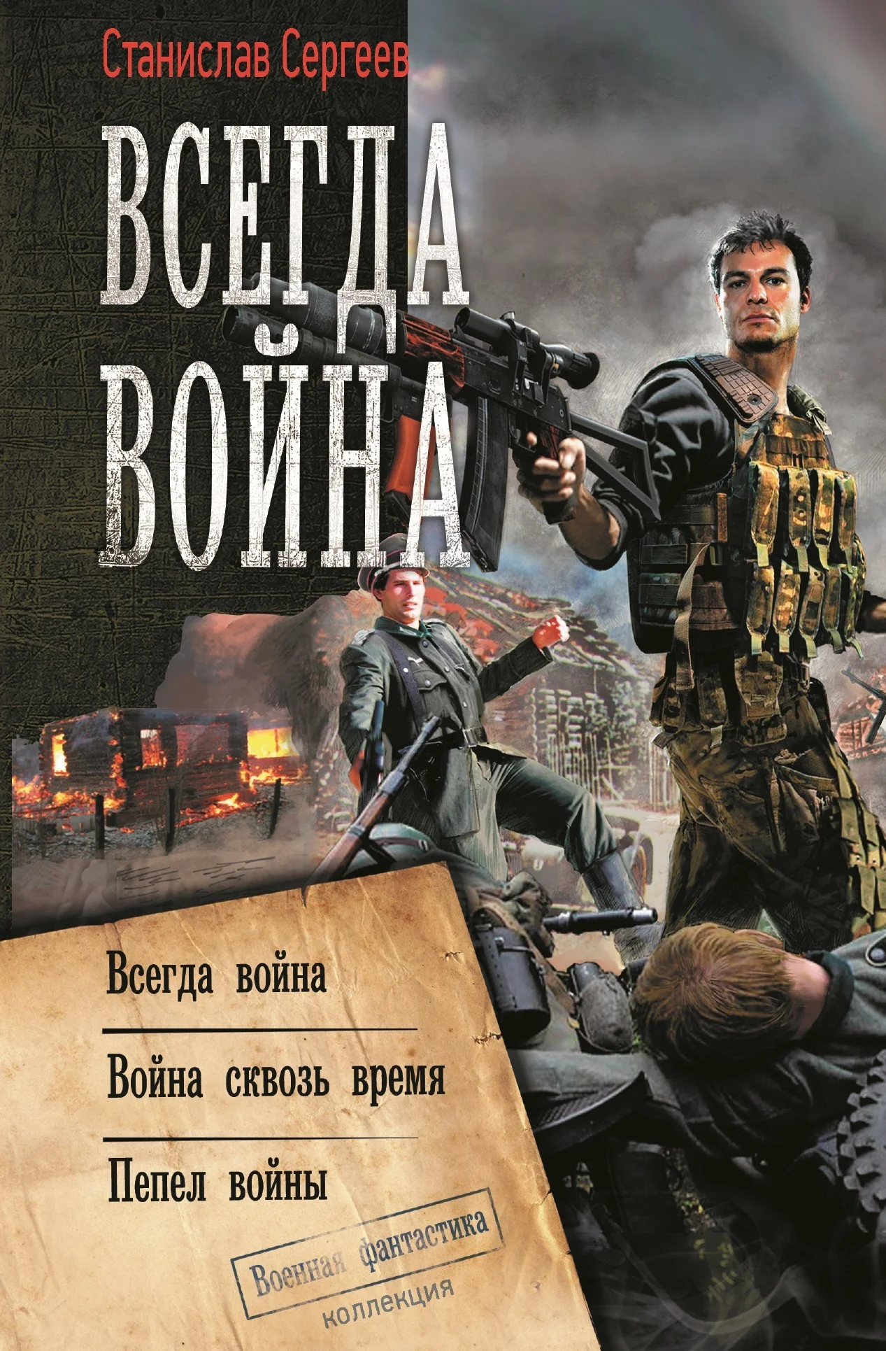 Обложка Война сквозь время #01-03