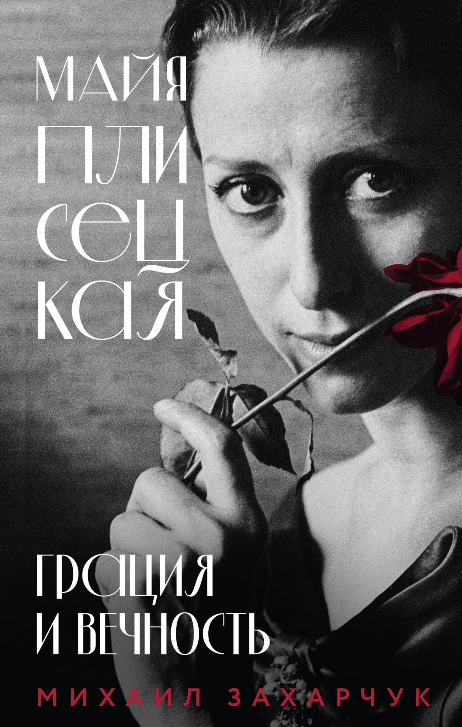 Обложка Майя Плисецкая. Грация и Вечность