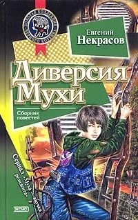 Обложка Диверсия Мухи