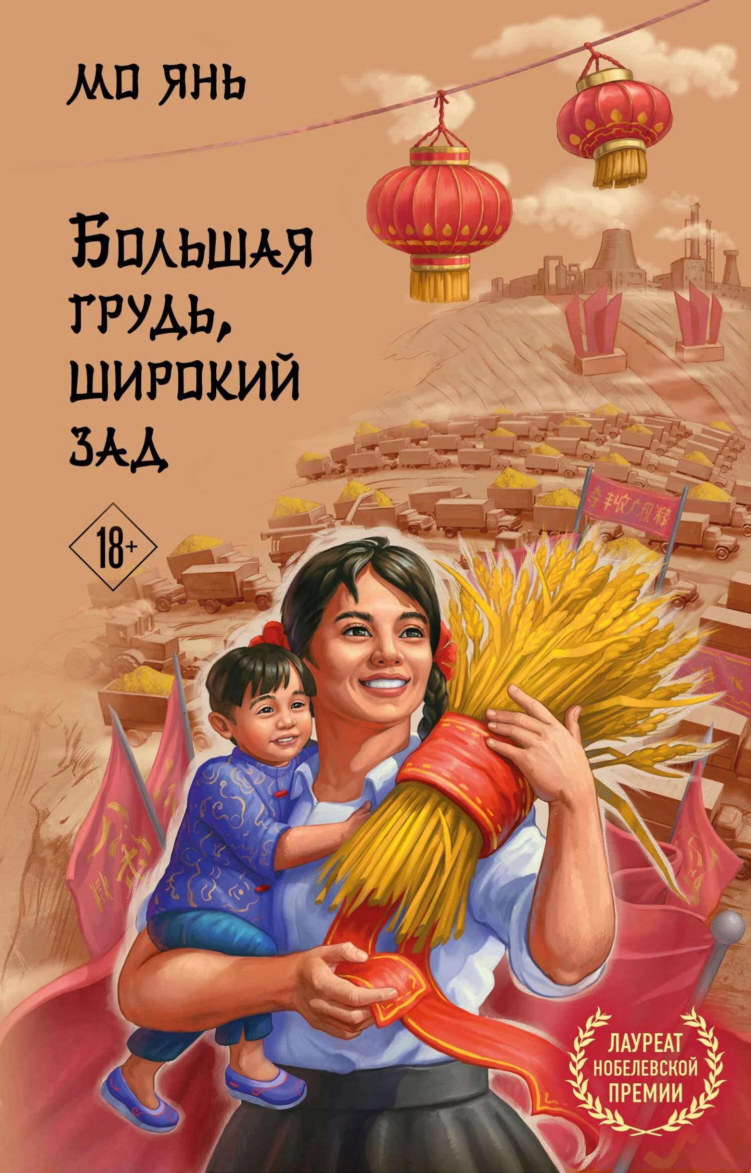 Обложка Большая грудь, широкий зад