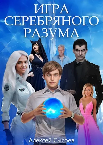 Обложка Игра Серебряного Разума