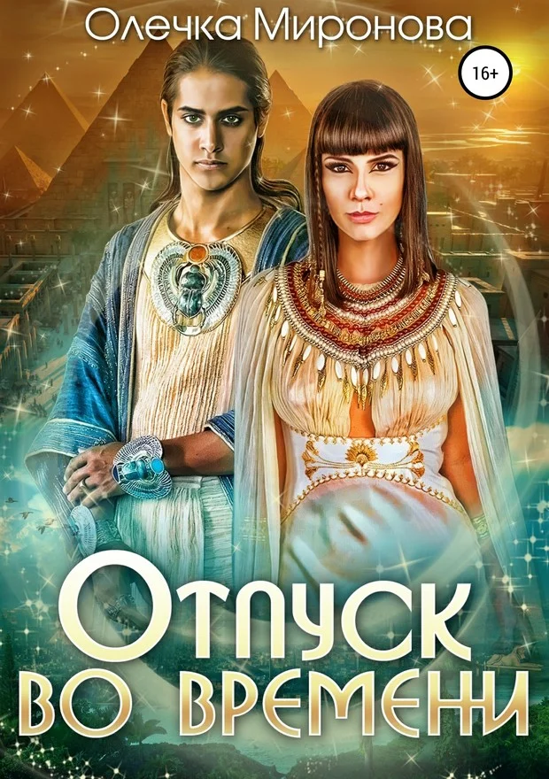 Обложка Отпуск во времени