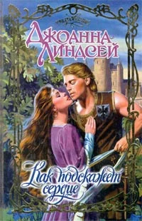 Обложка Как подскажет сердце