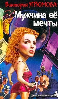 Обложка Мужчина ее мечты