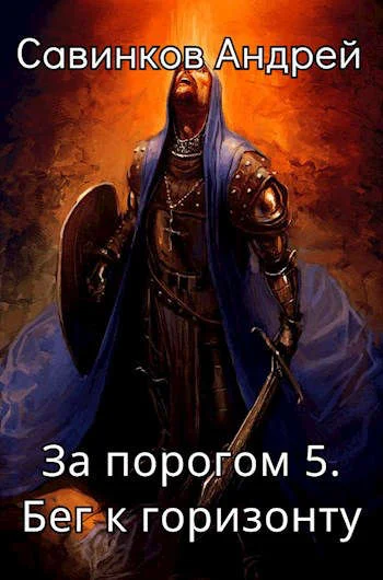 Обложка Бег к горизонту