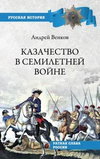 Обложка Казачество в Семилетней войне