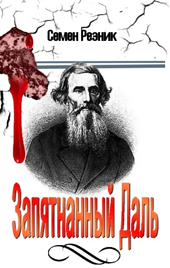 Обложка Запятнанный Даль (Сборник статей)