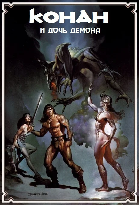 Обложка Конан и дочь демона