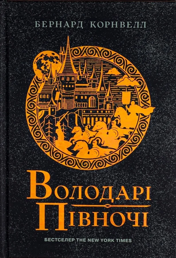 Обложка Володарі півночі