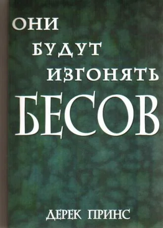 Обложка Они будут изгонять бесов