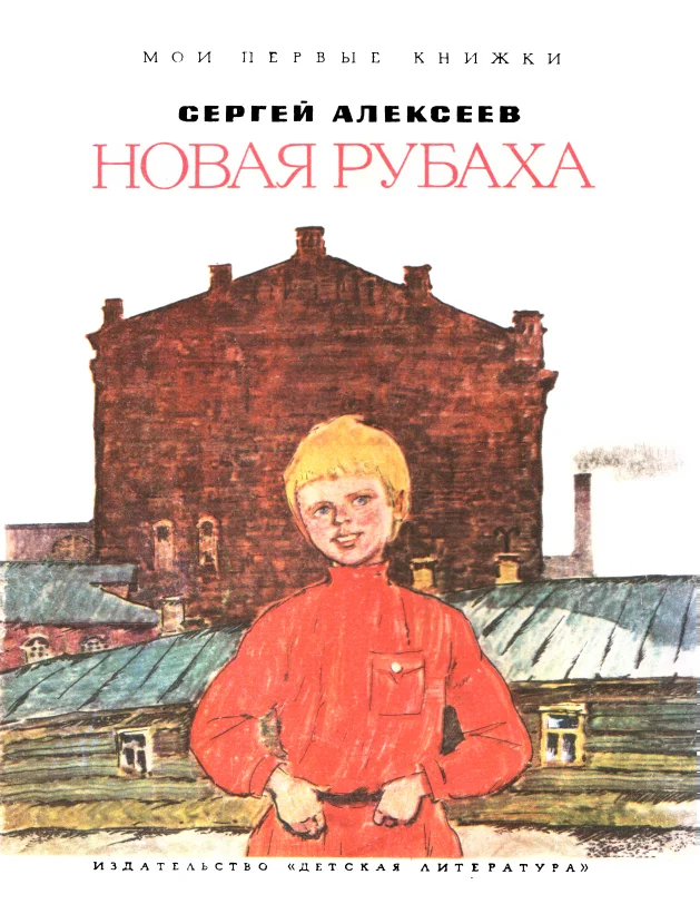 Обложка Новая рубаха