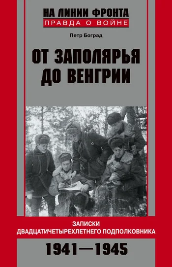 Обложка От Заполярья до Венгрии. Записки двадцатичетырехлетнего подполковника. 1941-1945