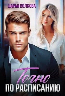 Обложка Точно по расписанию