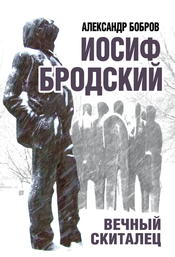 Обложка Иосиф Бродский. Вечный скиталец