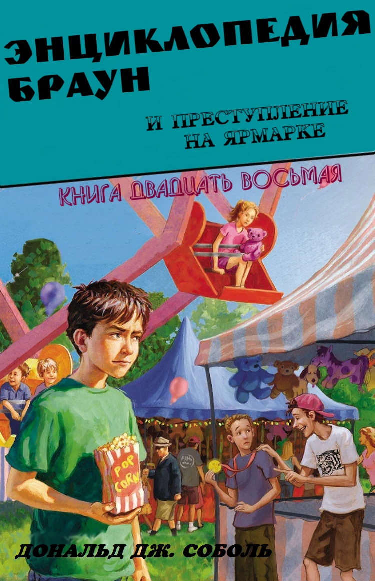 Обложка Энциклопедия Браун и преступление на ярмарке