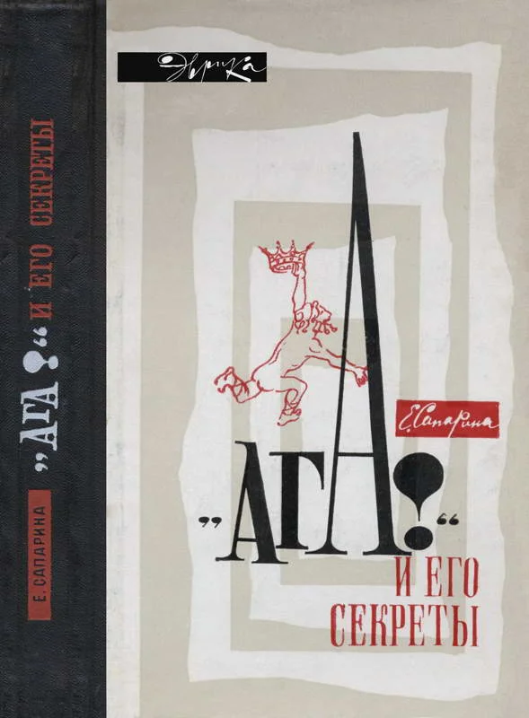 Обложка «Ага!» и его секреты