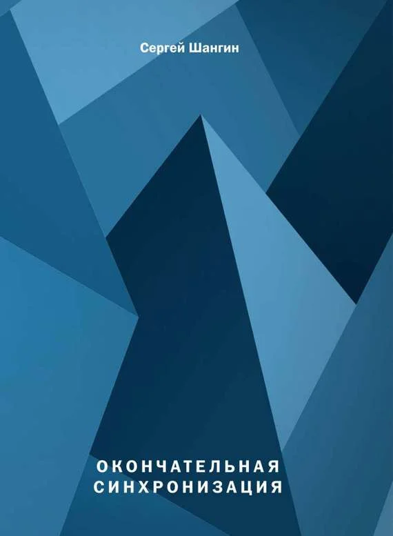 Обложка Окончательная синхронизация