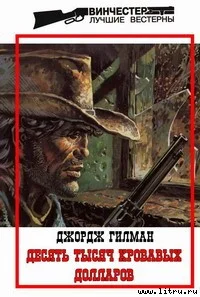 Обложка Десять тысяч кровавых долларов