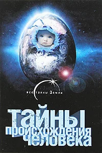 Обложка Тайны происхождения человечества