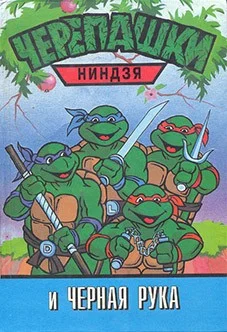 Обложка Черепашки-ниндзя и Черная Рука