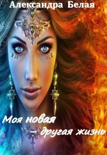 Обложка Моя новая - другая жизнь (СИ)