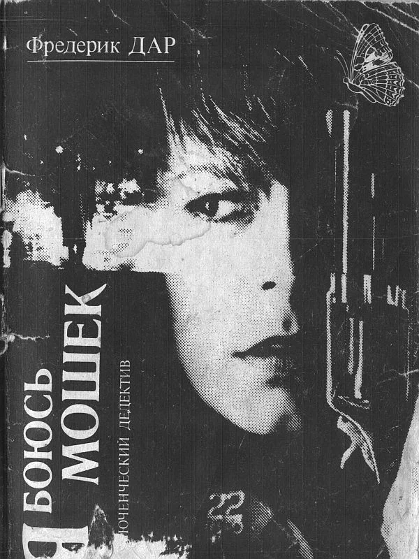 Обложка Я боюсь мошек