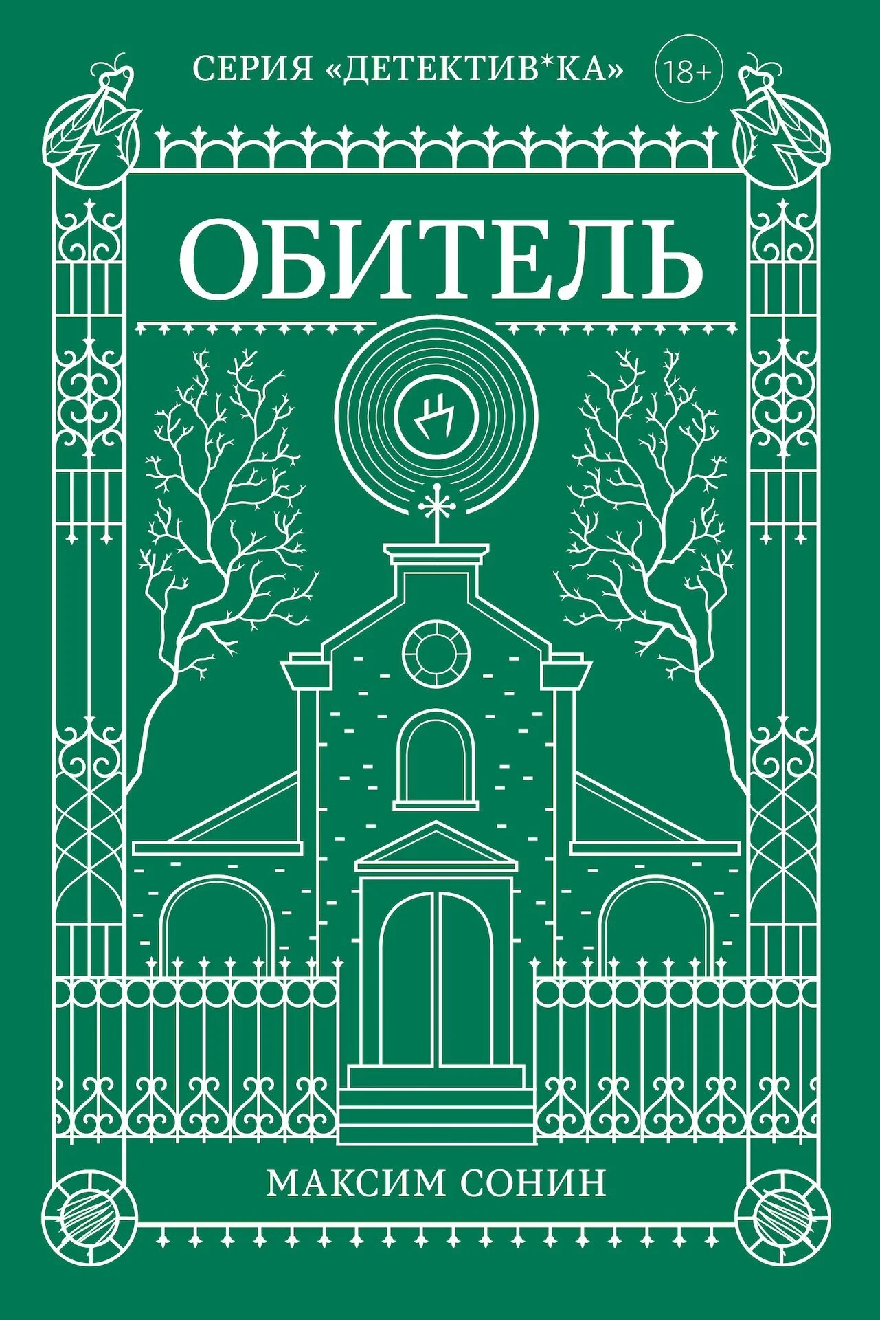 Обложка Обитель