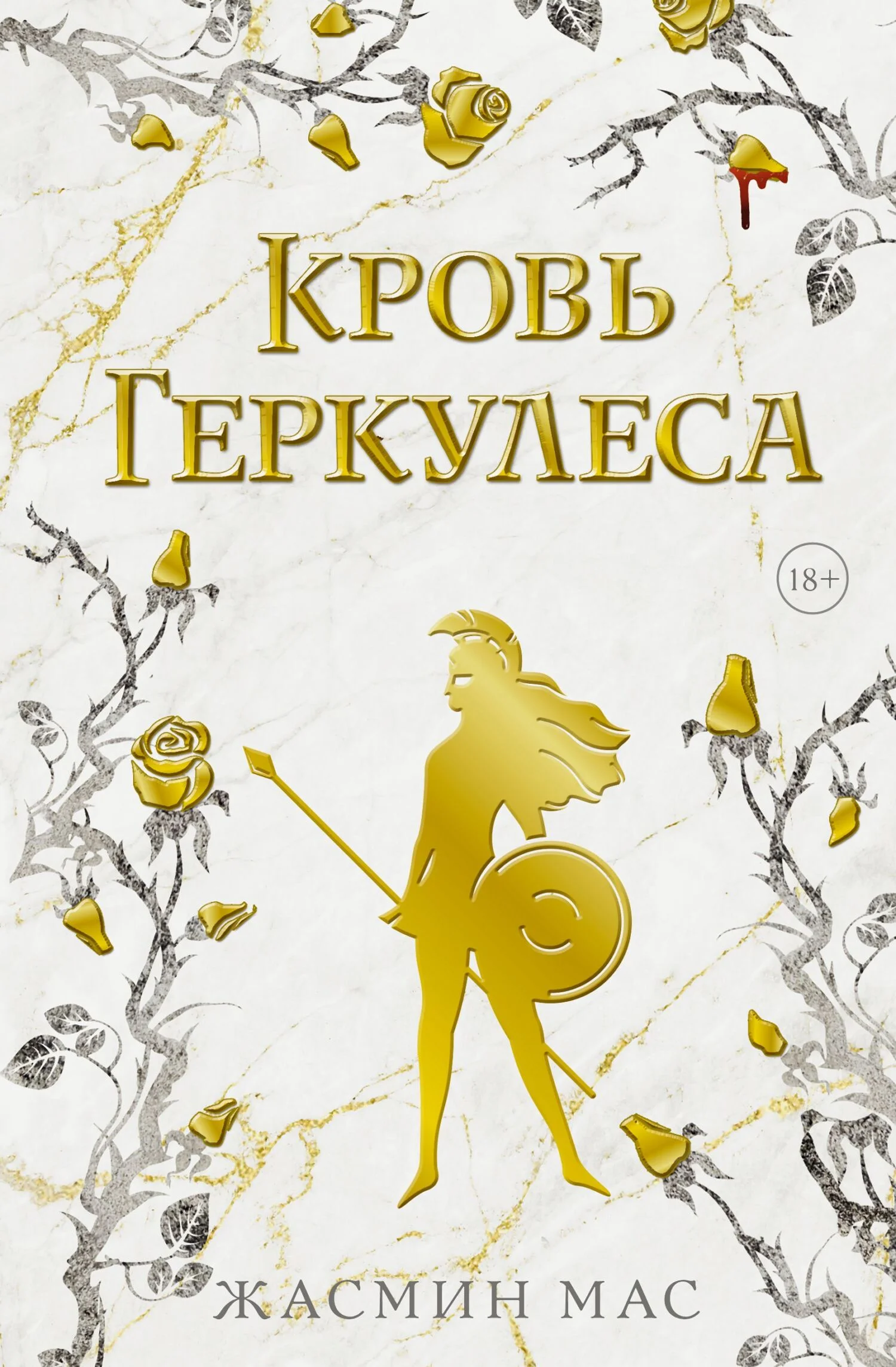 Обложка Кровь Геркулеса