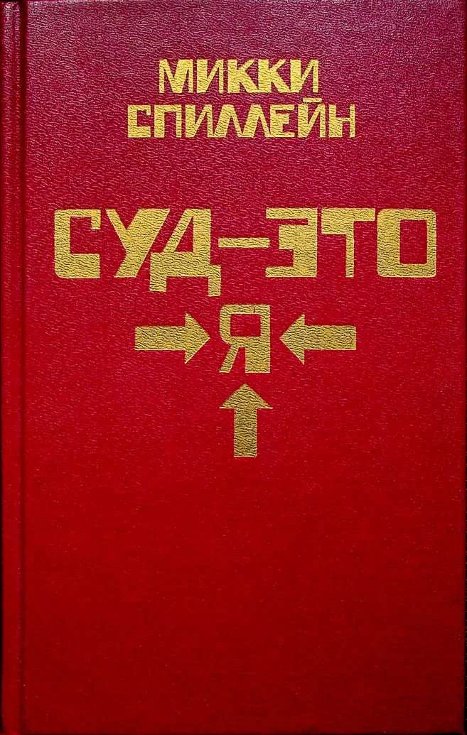 Обложка Суд - это я
