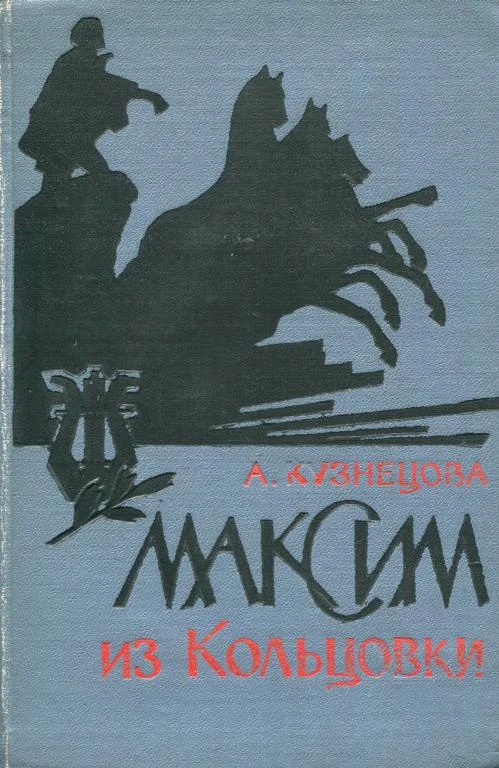 Обложка Максим из Кольцовки