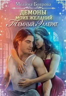 Обложка Темный эллерат