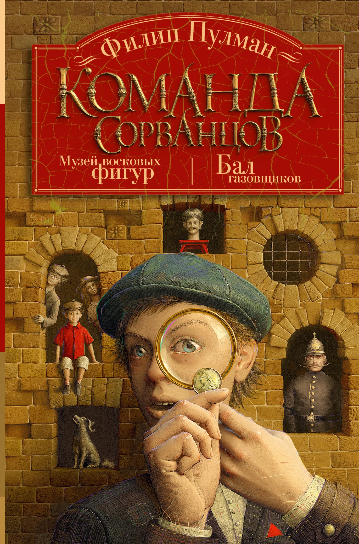 Обложка Команда сорванцов: Музей восковых фигур. Бал газовщиков