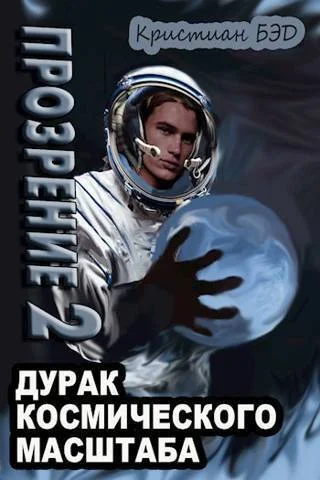 Обложка Прозрение. Том 2
