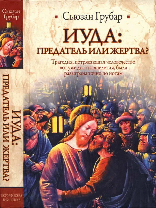 Обложка Иуда: предатель или жертва?